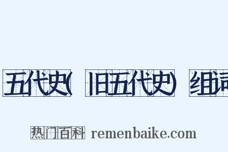 五代史(旧五代史)组词是什么意思的图片